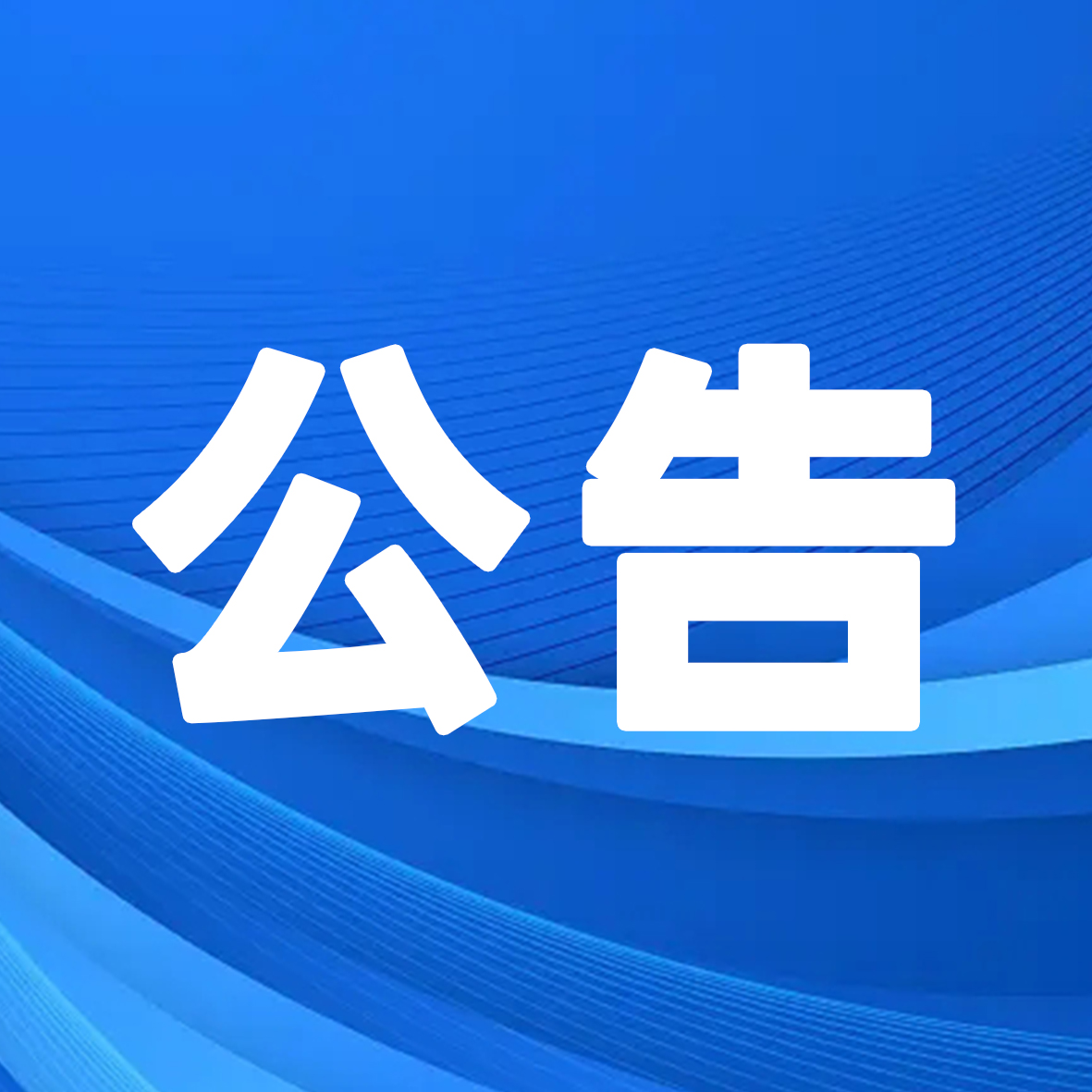 武汉车谷合和时代文化发展有限公司拟聘用名单公示