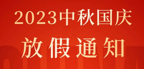 中秋·国庆，欢度双节丨2023年湖北腾飞人才股份有限公司中秋国庆放假通知