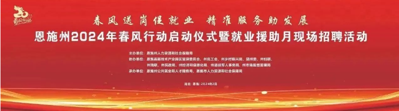 恩施州2024年春风行动启动仪式暨就业援助月现场招聘活动预告