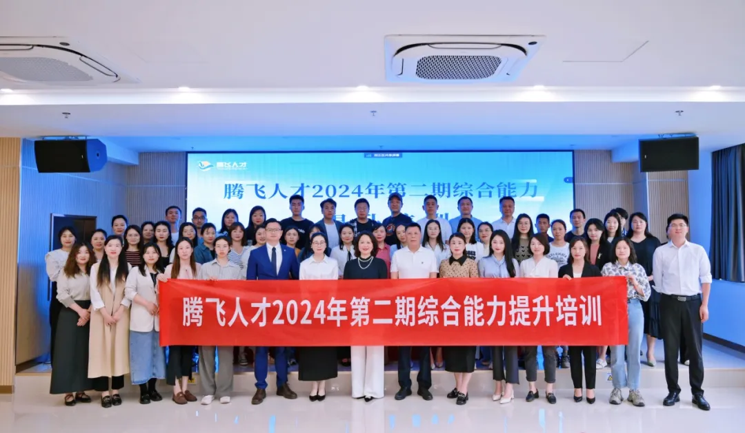 强化内部培训工作，促进综合实力提升，助推公司稳健发展丨腾飞人才2024年第二期综合能力提升培训圆满举办