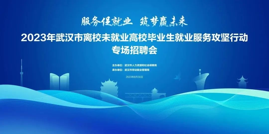 8月30日上午9点 “服务促就业 筑梦赢未来”武汉市离校未就业高校毕业生专场招聘会及网络直播带岗活动正式开启