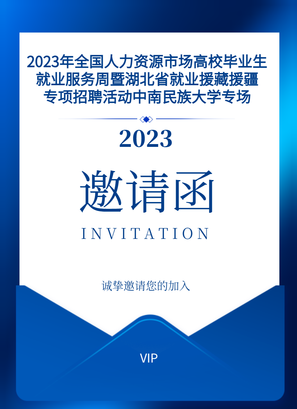 邀请函丨2023年全国人力资源市场高校毕业生就业服务周暨湖北省就业援藏援疆专项招聘活动中南民族大学专场，诚邀广大企业报名咨询