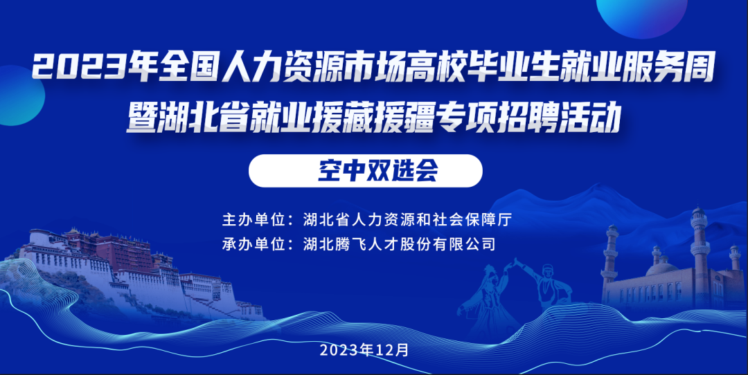 明天开幕丨2023年全国人力资源市场高校毕业生就业服务周暨湖北省就业援藏援疆专项招聘活动空中双选会