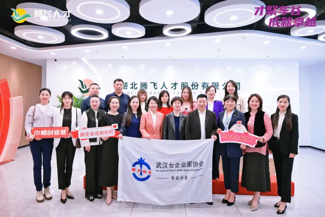 才聚车谷 成就卓越丨武汉女企业家协会车谷分会走进会员企业湖北腾飞人才股份有限公司
